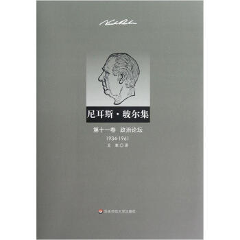 尼耳斯·玻尔集：第11卷·政治论坛（1934-1961）
