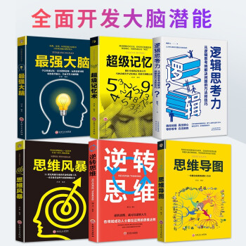 逻辑思维训练大脑提高记忆力（全6册）逻辑思考力+超级记忆术+思维导图+思维风暴+逆转思维+最强大脑