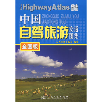 中国自驾旅游交通图集（全国版）（2022版）