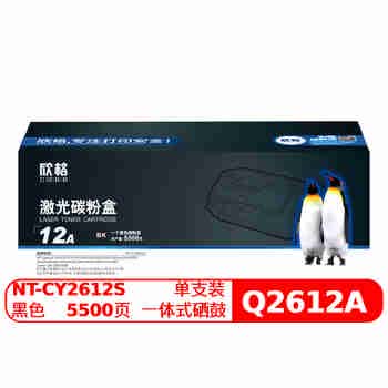 欣格 Q2612A 碳粉盒NT-CY2612S黑色适用 HP 1010 1015 1020 M1005 打印机 [送货到桌，全包服务]