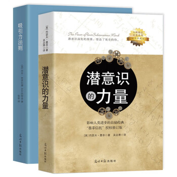 京东专享 大师励志经典系列（全2册） 精装收藏版 潜意识的力量 吸引力法则