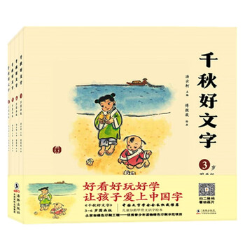 千秋好文字3 6岁图画版 套装共4册 儿童分龄甲骨文识字绘本童趣插画让汉字好好玩简介 目录书摘 京东