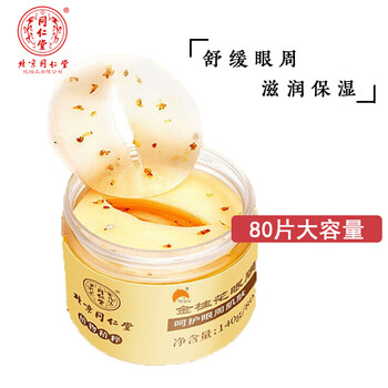 同仁堂金桂花眼贴眼膜去眼袋补水黑眼圈淡化学生细纹提拉紧致化妆护肤品 80片