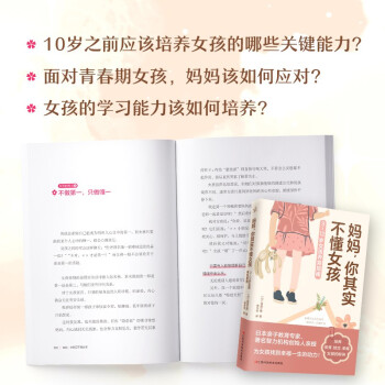 妈妈，你其实不懂女孩（3~12岁女孩养育指南，培养优秀、独立、幸福的女孩！）