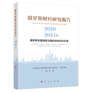 俄罗斯财经研究报告（2020-2021年）——俄罗斯完善国家治理的财政经济支撑