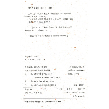 古今化学二十杰 中国科普大奖图书典藏书系（第八辑）