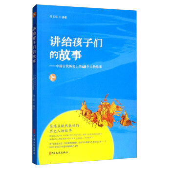 讲给孩子们的故事：中国古代历史上的48个人物故事