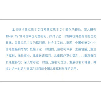 中国儿童福利研究（1949-1978）