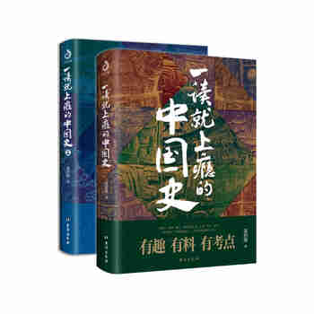 【自营】一读就上瘾的中国史1+2(套装全2册)