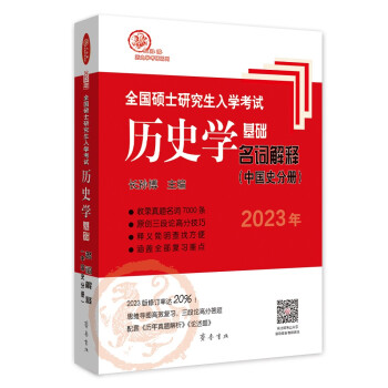 2023年全国硕士研究生入学考试历史学基础·名词解释（中国史分册）