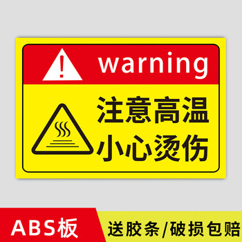 高温警示标志小心烫伤提示贴防烫伤高温危险警示牌当心防止烫伤警示