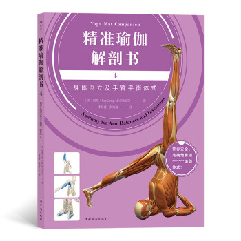 精准瑜伽解剖书套装四册（流瑜伽及站姿体式+身体前弯体式+身体后弯体式+身体倒立体式）