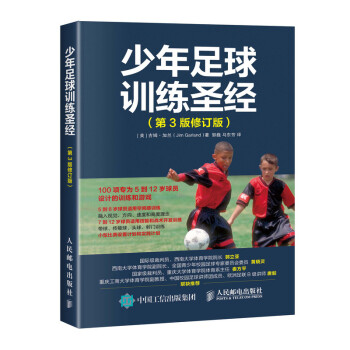 少年足球训练圣经 第3版修订版