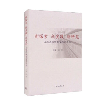 新探索 新实践 新研究：上海高校档案管理论文集
