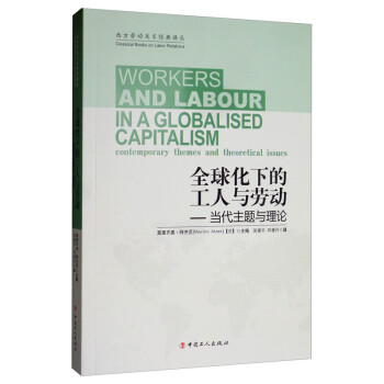 全球化下的工人与劳动：当代主题与理论