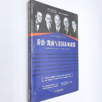 【美国权力】乔治·凯南与美国东亚政策+二战后的美国对外政策+美国全球权力的兴衰