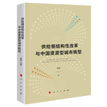 供给侧结构性改革与中国资源型城市转型