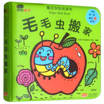 毛毛虫搬家/魔法变色洗澡书简介,目录书摘