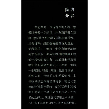 爱眉小札：徐志摩经典