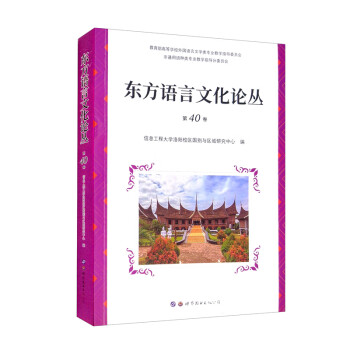 东方语言文化论丛（第40卷）