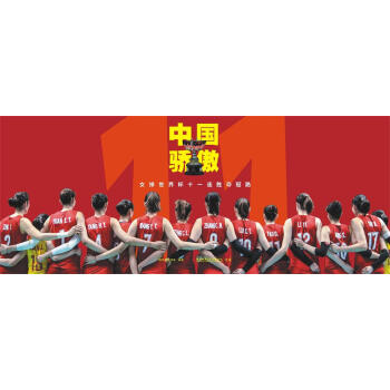 中国骄傲 女排世界杯十一连胜夺冠路