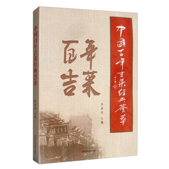 中国百年吉菜经典荟萃