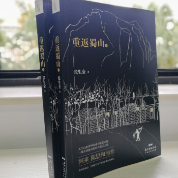 重返蜀山（上下册）：这是一部向《平凡的世界》致敬的书；这是一部展现山里青年成长蜕变的书；这是一部直面乡村振兴真实画面的书