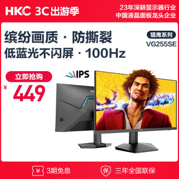 HKC 24.5英寸 IPS屏幕 100Hz HDR10高清广色域 低蓝光不闪屏 超薄办公电竞游戏显示器屏幕 VG255 SE