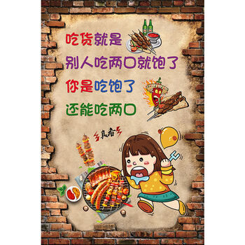烧烤店海报复古搞笑幽默餐馆饭店墙贴画纸烤肉撸串店墙面内 05 60x