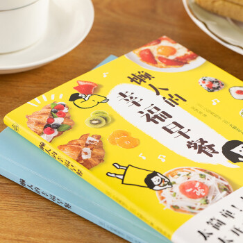 懒人的幸福早餐（日本食谱书大奖获奖料理家教你260个早餐创意，5分钟就能做出元气早餐！）