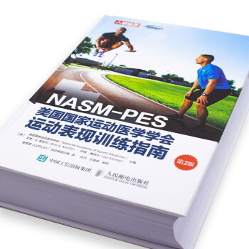 NASM-PES美国国家运动医学学会运动表现训练指南（第2版）