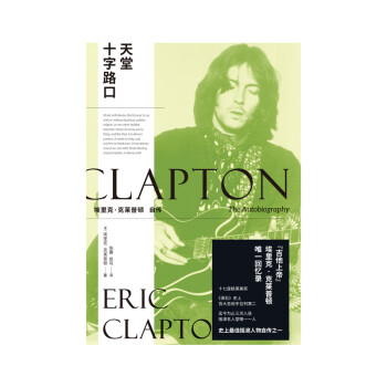 天堂十字路口：埃里克·克莱普顿自传  “吉他上帝”埃里克·克莱普顿唯一回忆录