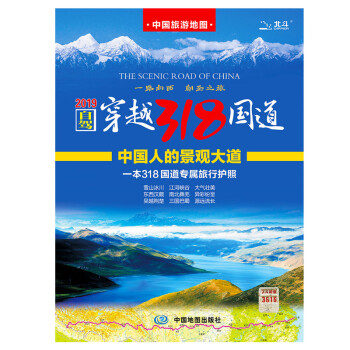 全新修订 自驾穿越318国道旅游地图 川藏线自驾攻略 西部四川西藏地图