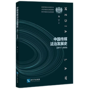 中国传媒法治发展史（2011—2020）
