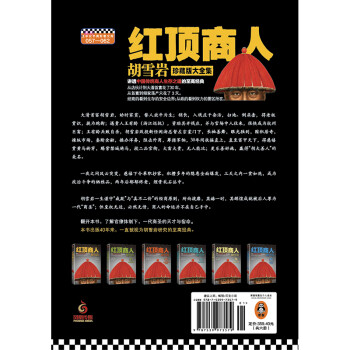 红顶商人胡雪岩（全6册）（讲透中国商人生存之道！经商看到安全边界，从政看到权力雷区！）