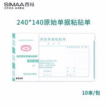 西玛（SIMAA）原始凭证报销单据粘贴单 借款审批支出报销单据财务专用通用会计记账凭证纸 240*140mm10本/包