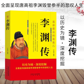 李渊传 帝王将相历史人物传记