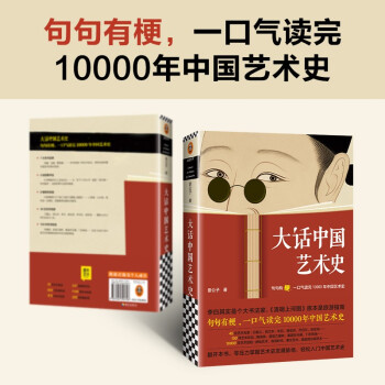 大话中国艺术史（句句有梗，一口气读完10000年中国艺术史）