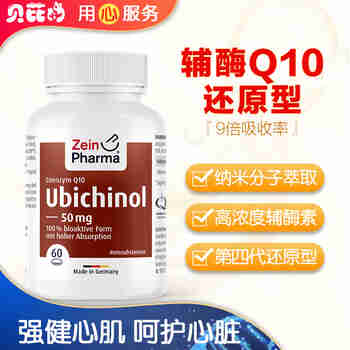 德国进口 Zeinpharma辅酶Q10胶囊 高浓度还原型 成人提高疫力营养心肌呵护心脏 60粒(德国直邮品质)