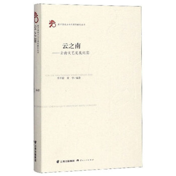 云之南：云南文艺发展纪实/新中国成立七十周年献礼丛书