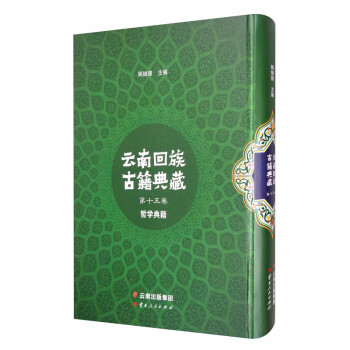 云南回族古籍典藏（第十五卷 哲学典籍）