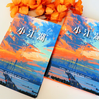 小江湖（签名版，一部关于欲望、逆袭、爱情的都市励志作品，小人物柴小战实现人生逆袭的故事）