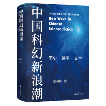 中国科幻新浪潮：历史·诗学·文本