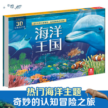 奇趣科普3D立体发声书：海洋王国