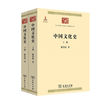 中国文化史(上下册)/中华现代学术名著丛书·第四辑