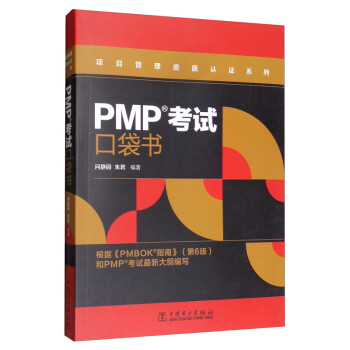 PMP考试口袋书/项目管理资质认证系列