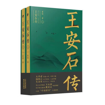 王安石传（全二册）《苏轼传》《欧阳修传》作者崔铭力作，复旦教授王水照、华中师大教授戴建业倾情推荐，入选中国好书月度榜单