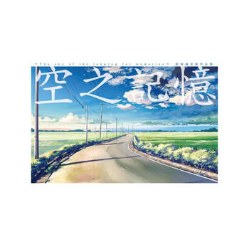 新海誠美術作品集 空之記憶 全 简介 目录书摘 京东 新海誠美術作品集 空之記憶 全 简介 目录书摘 京东