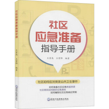 社区应急准备指导手册