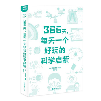 365天，每天一个好玩的科学启蒙：越读越爱科学！每天5分钟，图文讲解生活中无所不在的“365个为